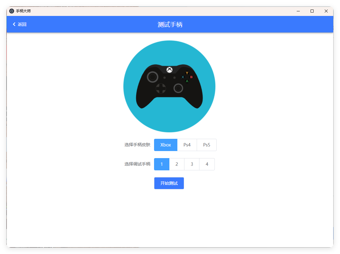 GamePad手柄大师测试v0.0.1-Ferry资源网
