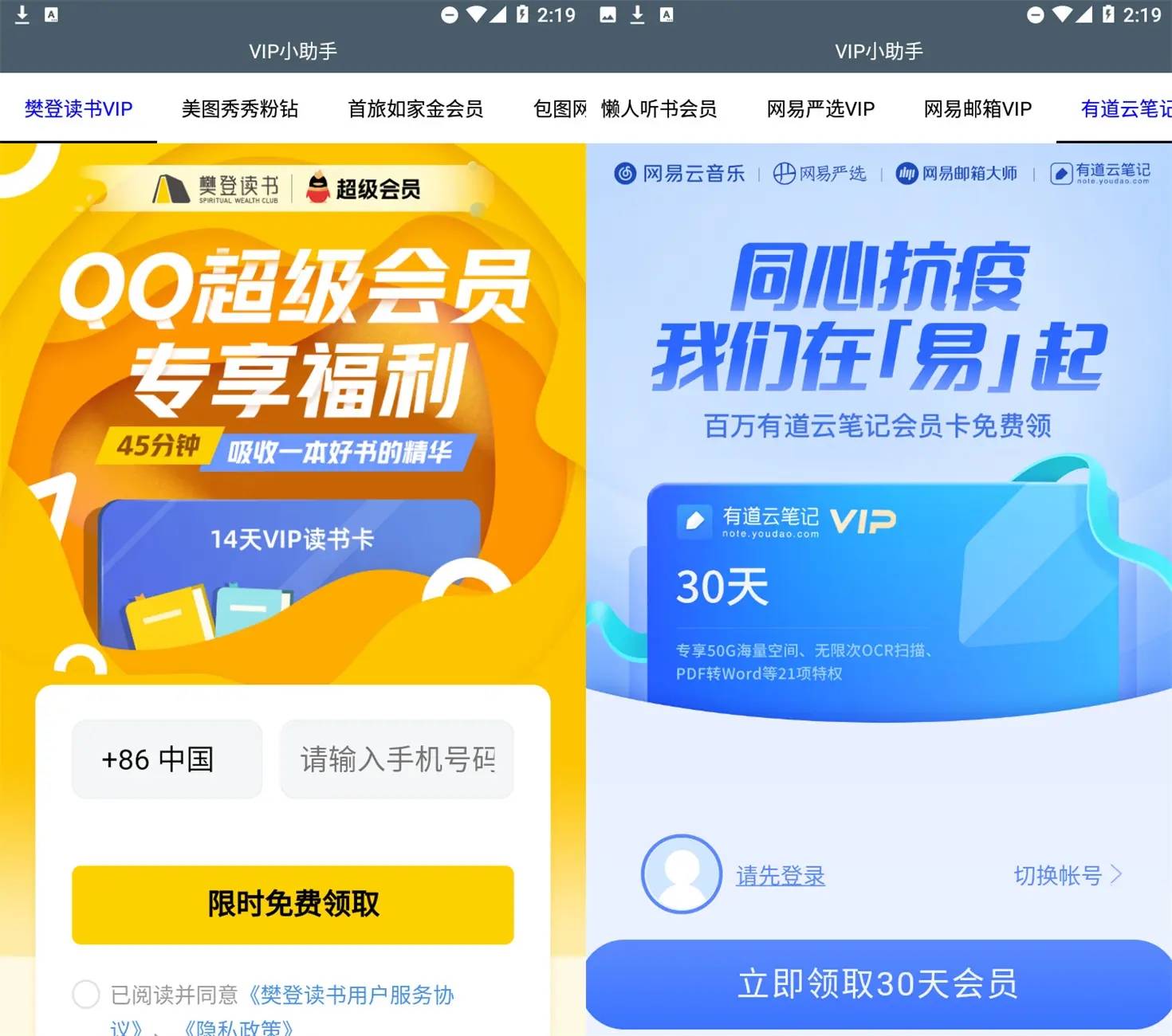 安卓VIP领取小助手集合v1.0-Ferry资源网