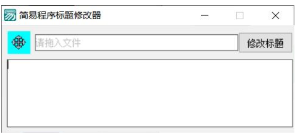 PC软件标题修改器 支持加壳-Ferry资源网