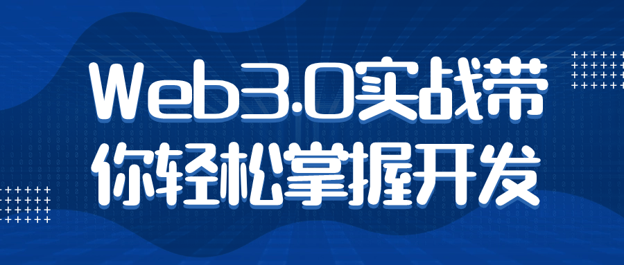 Web3.0实战带你轻松掌握开发-Ferry资源网