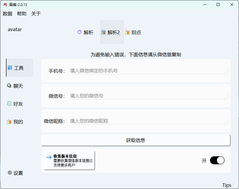 微信聊天解密MemoTrace v2.0.13-Ferry资源网