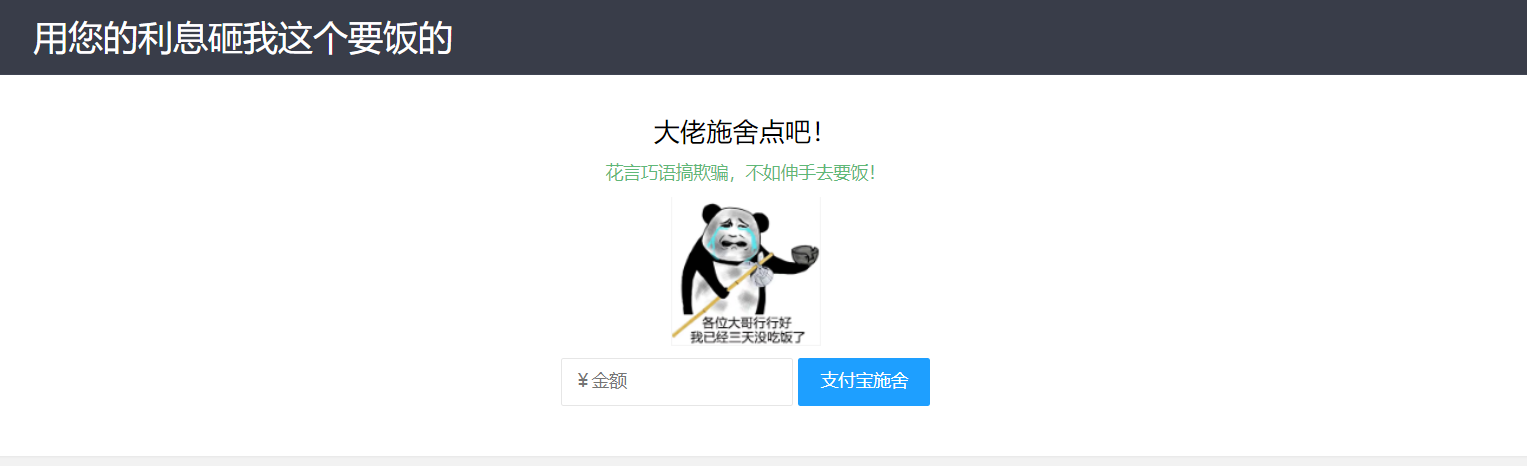 【乞丐在线要饭系统】——用利息砸我，给我点施舍，搞笑又有创意！-Ferry资源网