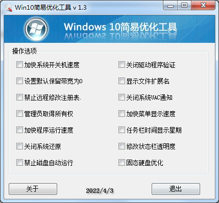 Win10简易优化工具 v 1.3版-Ferry资源网