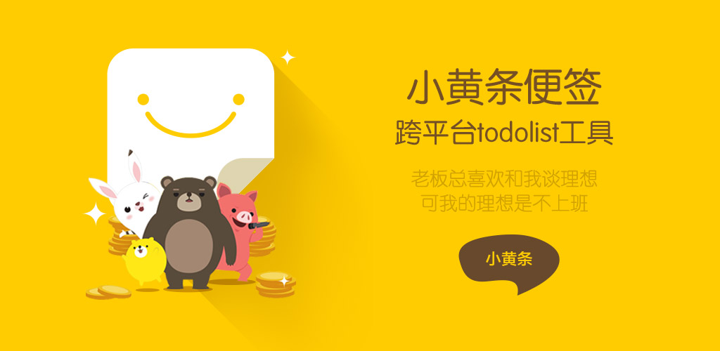 小黄条便签v4.6.2官方版 桌面TODO-Ferry资源网