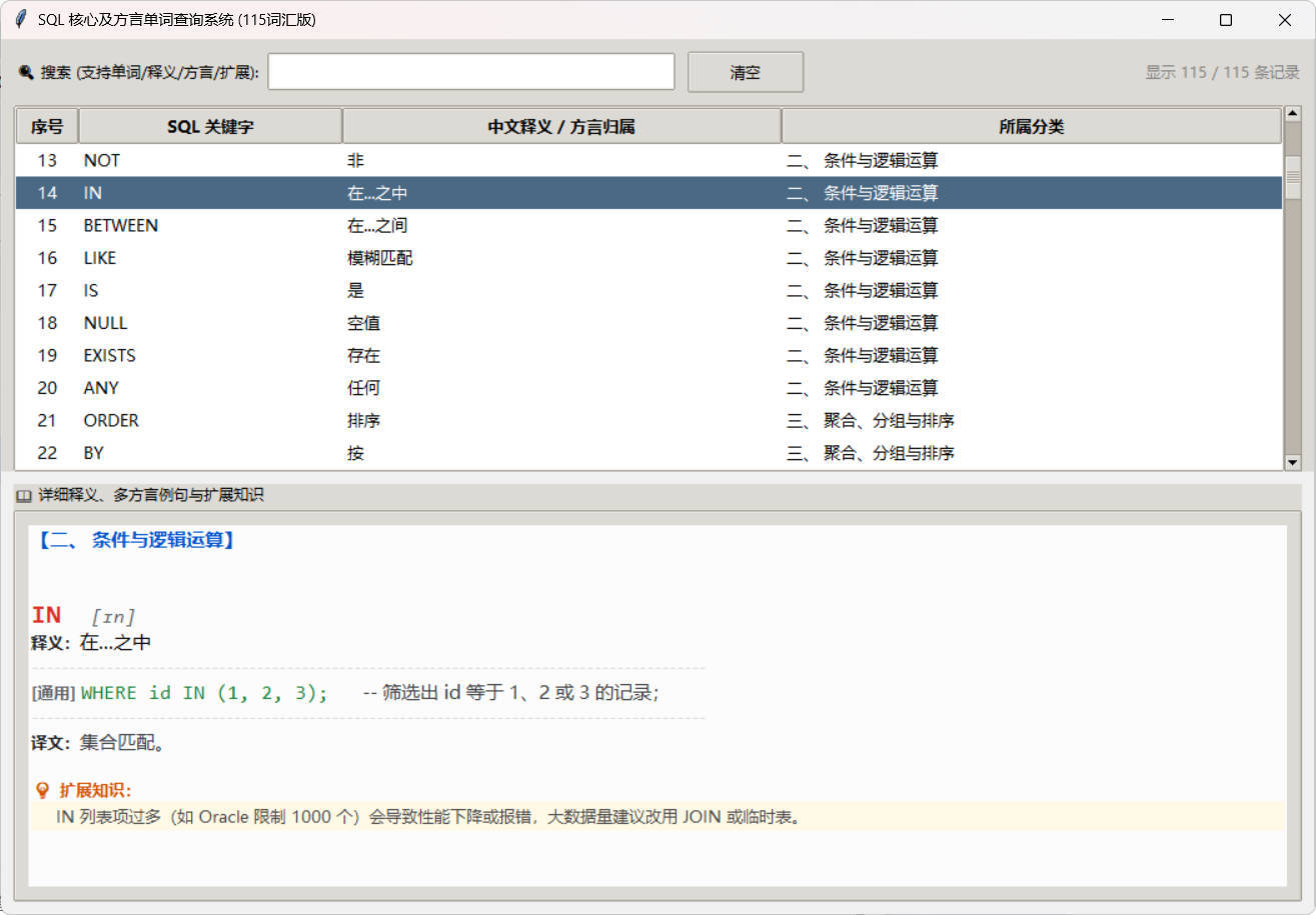 SQL常用核心单词查询115词客户端-Ferry资源网