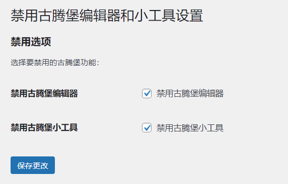 WordPress原创插件：disable-gutenberg禁用古腾堡编辑器和小工具-Ferry资源网