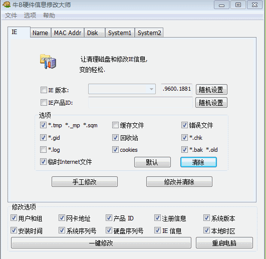 牛B硬件信息修改大师改机器码-Ferry资源网