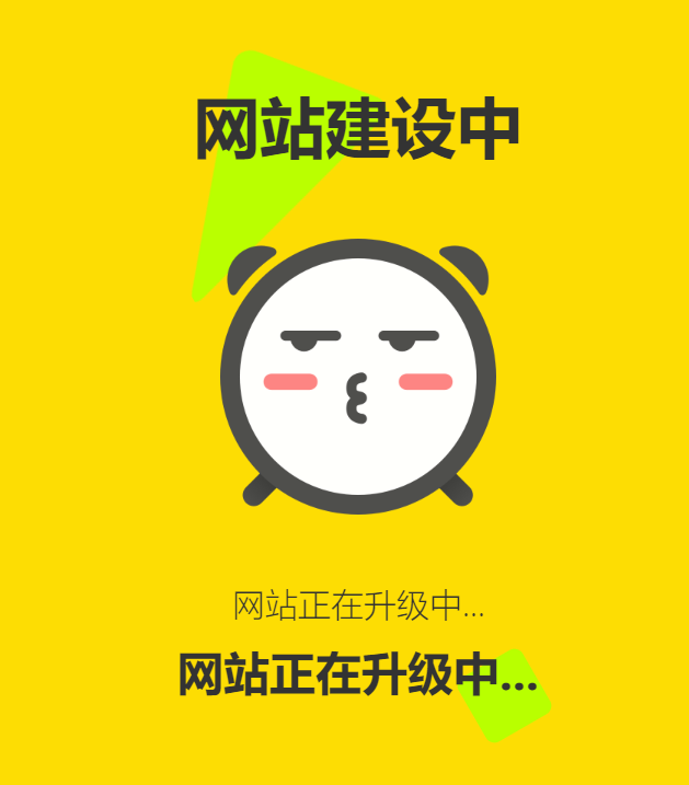 网站维护动态单页html源码-Ferry资源网