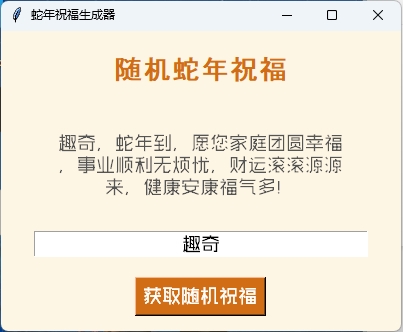 蛇年祝福语一键生成工具v1.0.0-Ferry资源网
