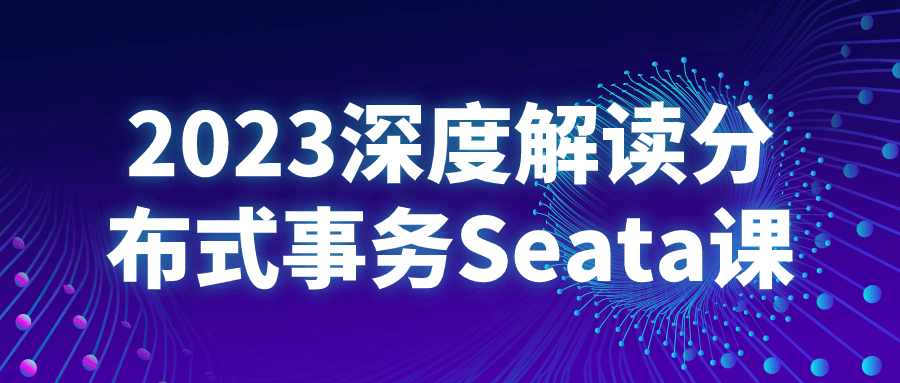 2023深度解读分布式事务Seata课-Ferry资源网