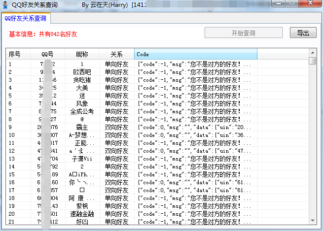 最新版QQ单双向好友关系查询-Ferry资源网