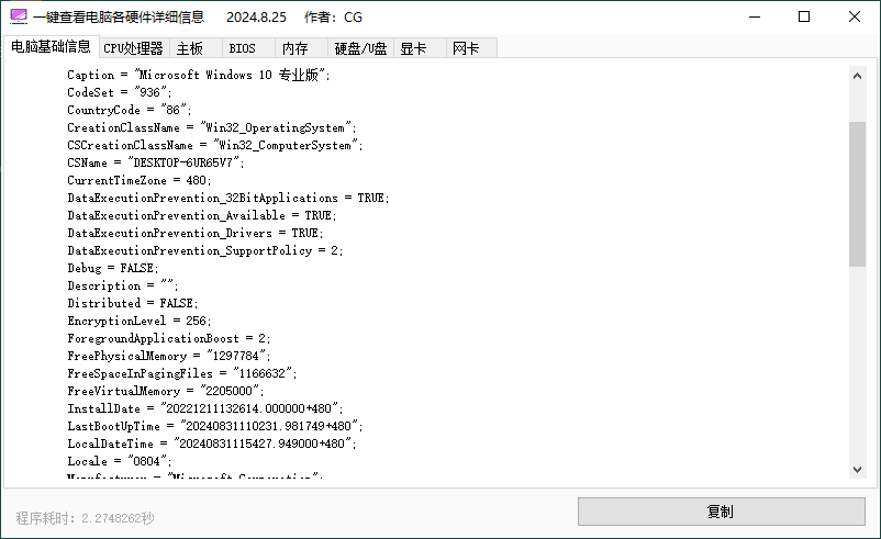 一键查电脑各硬件详细信息v1.0.0-Ferry资源网