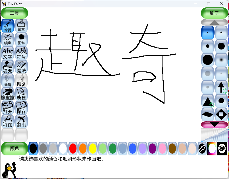 Tux Paint儿童绘画v0.9.30绿色版-Ferry资源网