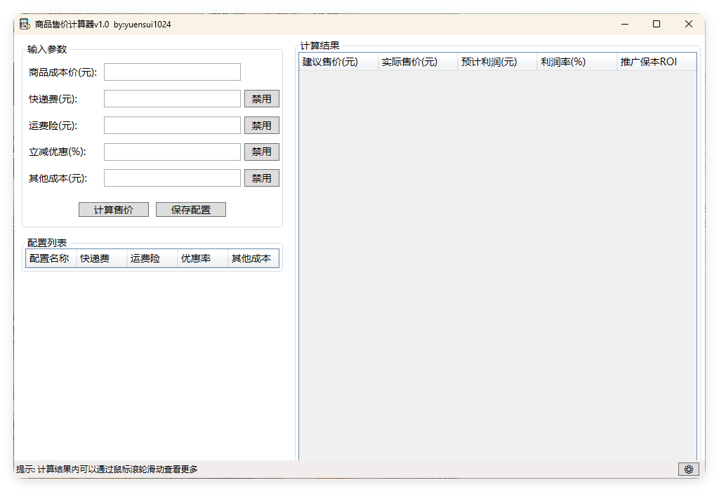 商品售价计算器 PriceCalculator v1.0-Ferry资源网