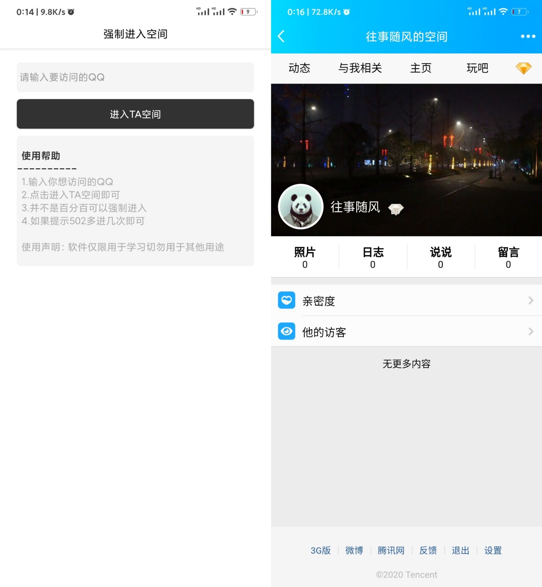 软件强制突破进好友QQ空间-Ferry资源网