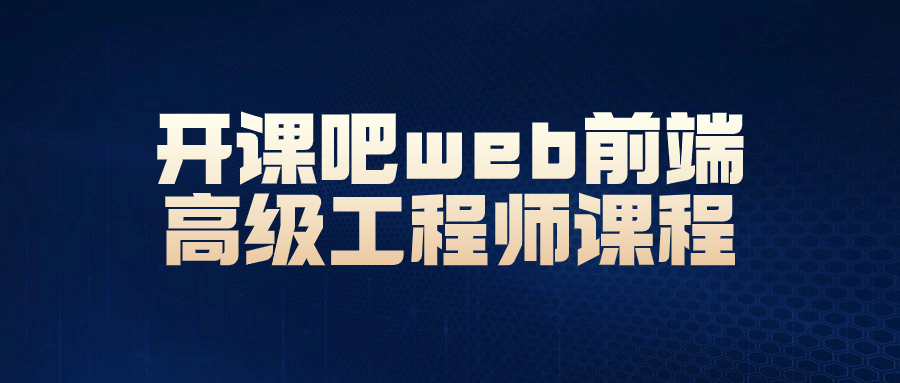 开课吧web前端高级工程师课程-Ferry资源网
