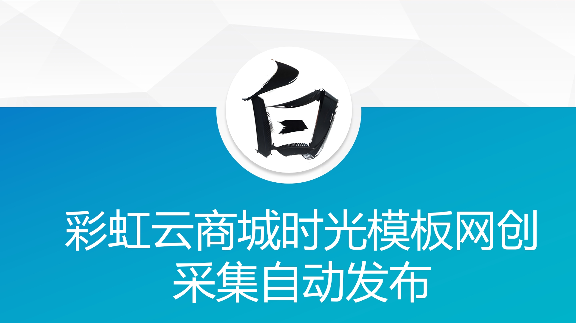 彩虹云商城时光模板网创采集自动发布-Ferry资源网