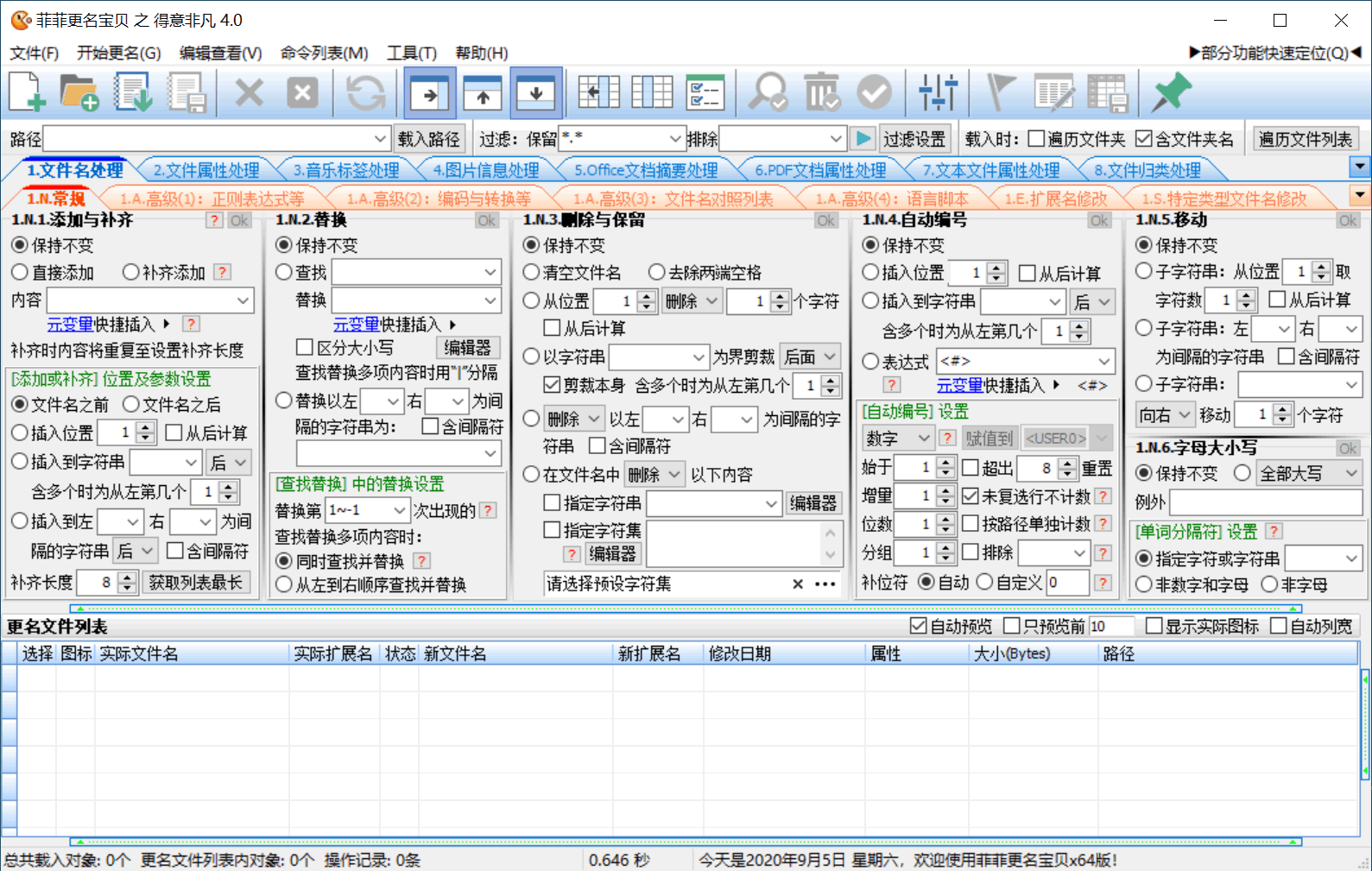 菲菲文件批量重命名v5.1beta-Ferry资源网
