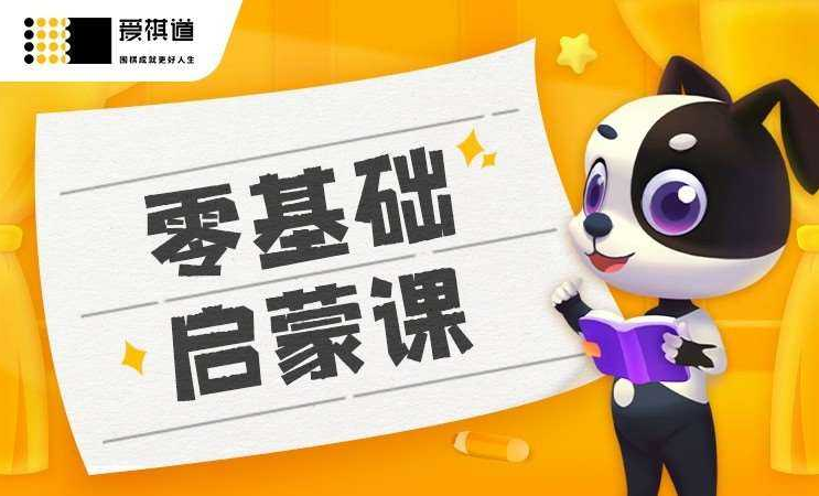 爱棋道少儿围棋1到6段全套课程-Ferry资源网