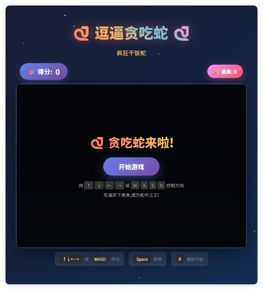 一款摸鱼时开发的逗逼贪吃蛇游戏html源码-Ferry资源网