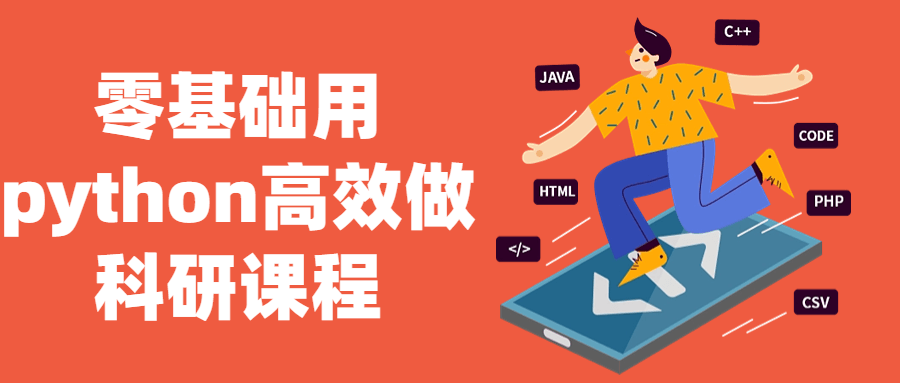 零基础用python高效做科研课程-Ferry资源网