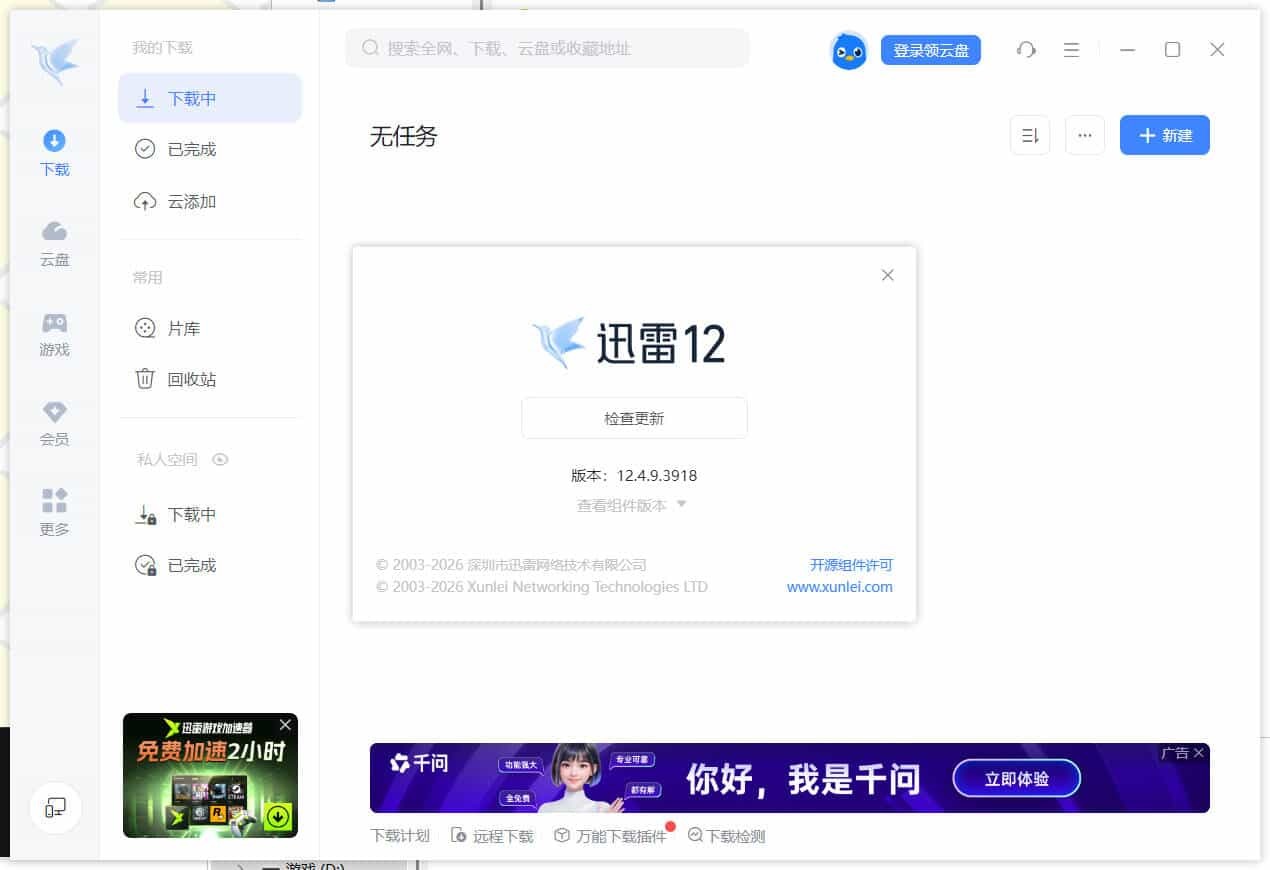 迅雷12.4.12.4000 绿色精简版-Ferry资源网