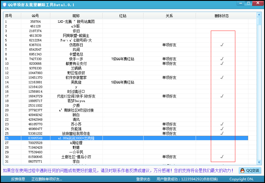 PC版QQ单项好友一键检测加删除-Ferry资源网
