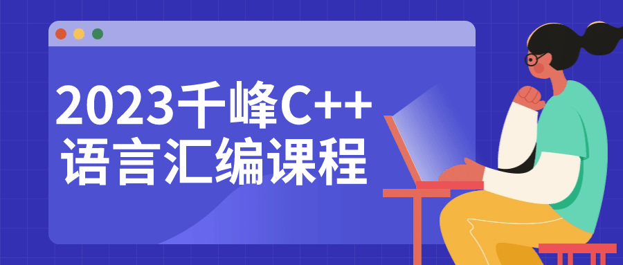 2023千峰C++语言汇编课程-Ferry资源网