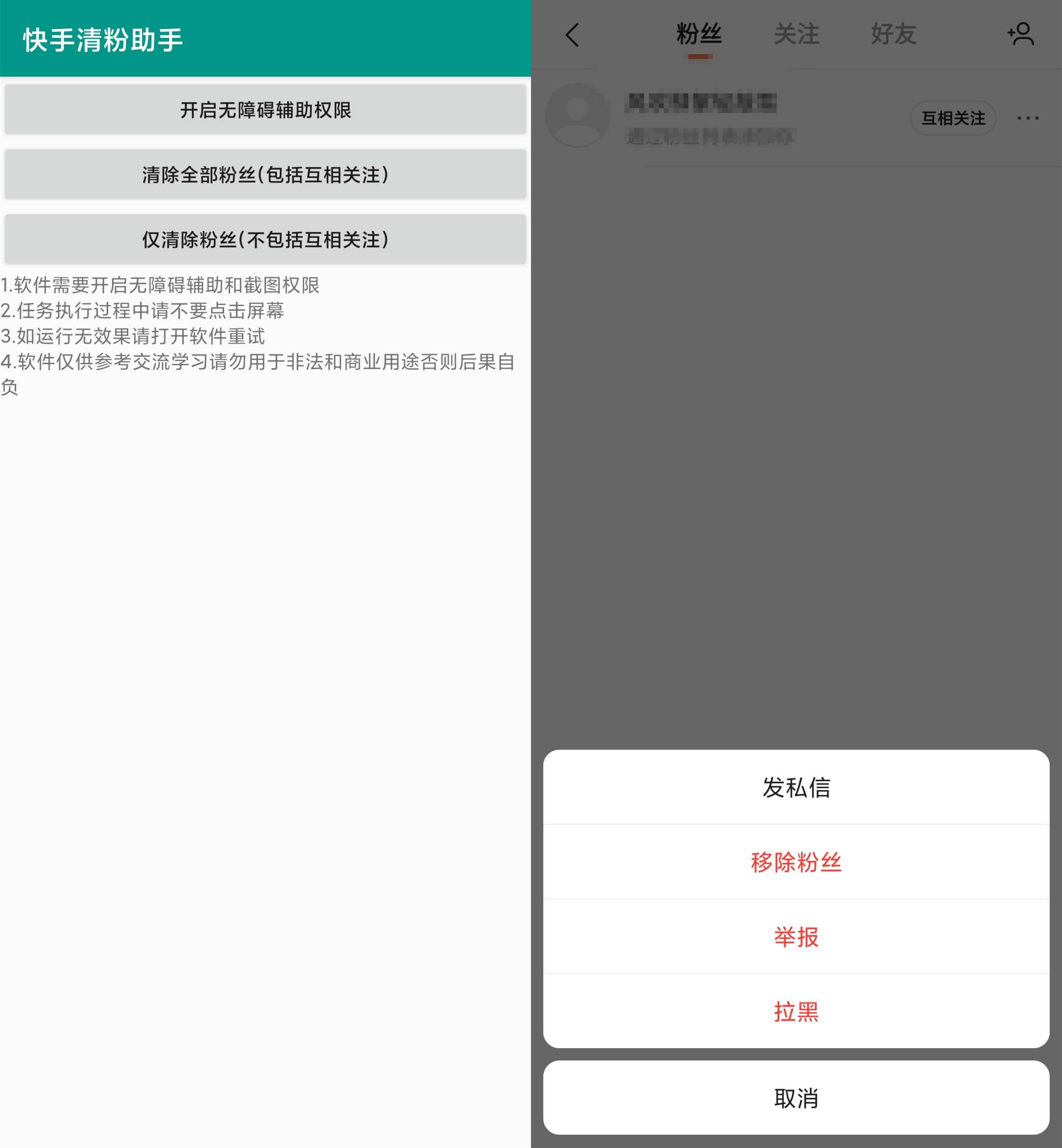 快手清粉助手 懒人取关必备-Ferry资源网