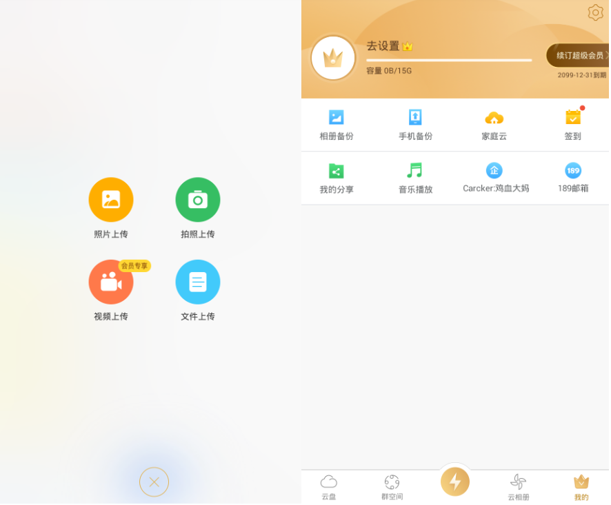 安卓天翼云盘 v7.1解锁VIP版-Ferry资源网