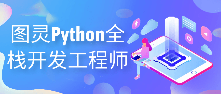 图灵Python全栈开发工程师-Ferry资源网