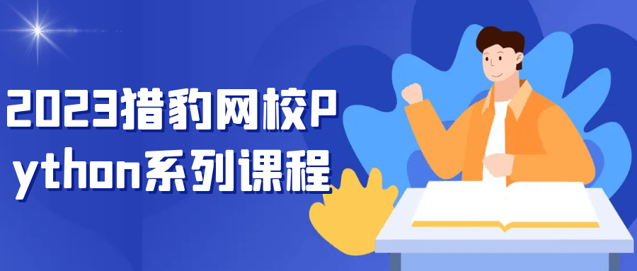 2023猎豹网校Python系列课程-Ferry资源网