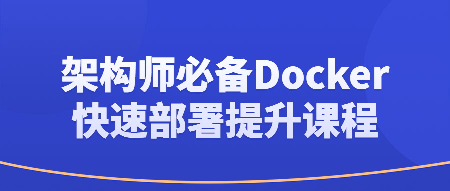 架构师必备Docker快速部署提升课程-Ferry资源网