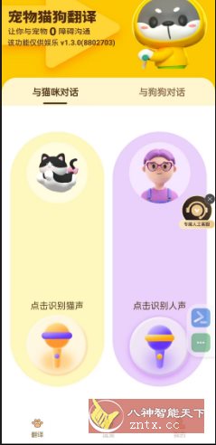 猫狗翻译器v1.3.0高级版-Ferry资源网