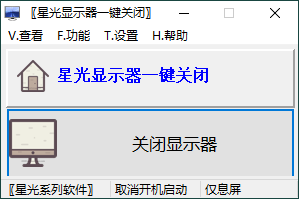 星光显示器一键关闭v0.6单文件版-Ferry资源网
