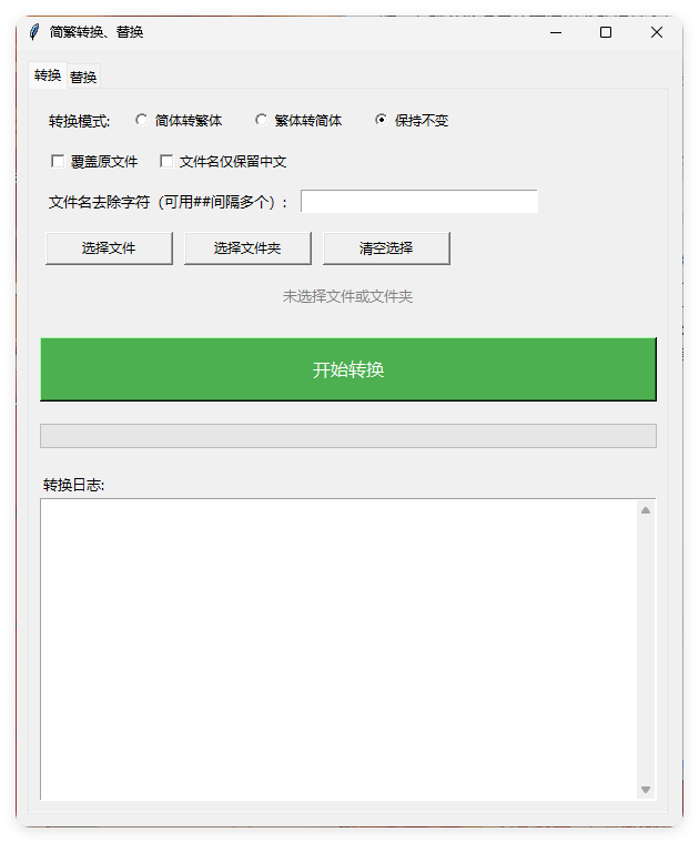 TXT批量简繁转换文本替换-Ferry资源网