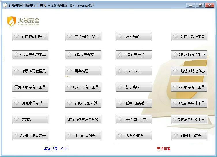 红客专用电脑安全工具箱终结版-Ferry资源网