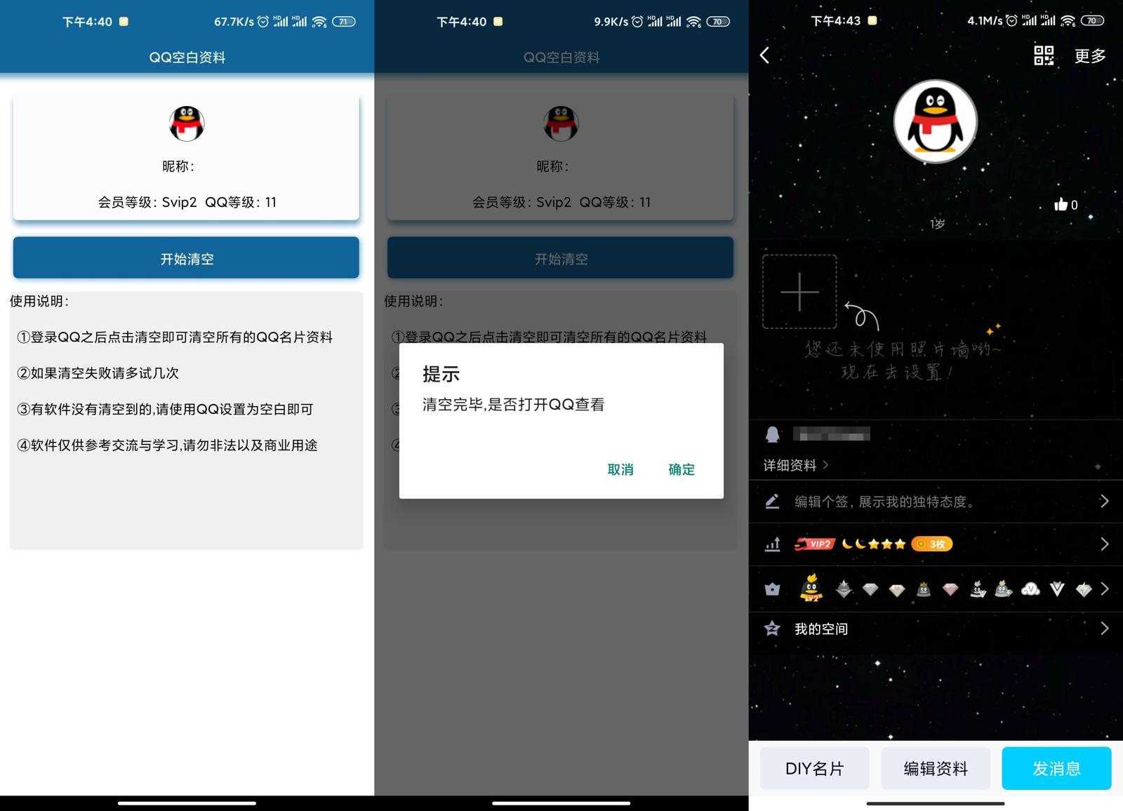 安卓QQ一键清空变空白资料V2.0-Ferry资源网