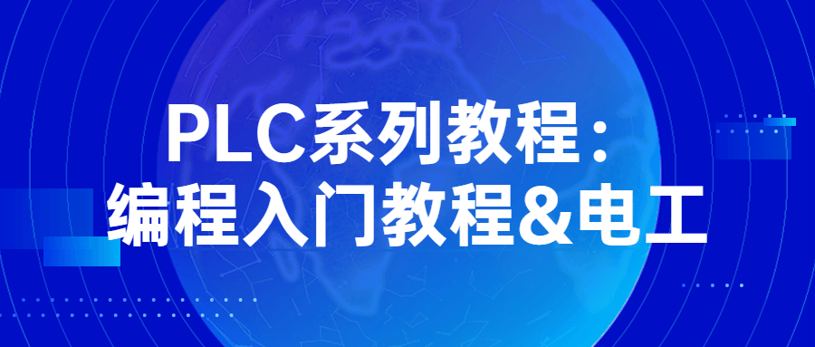 PLC系列教程：编程入门教程&电工-Ferry资源网