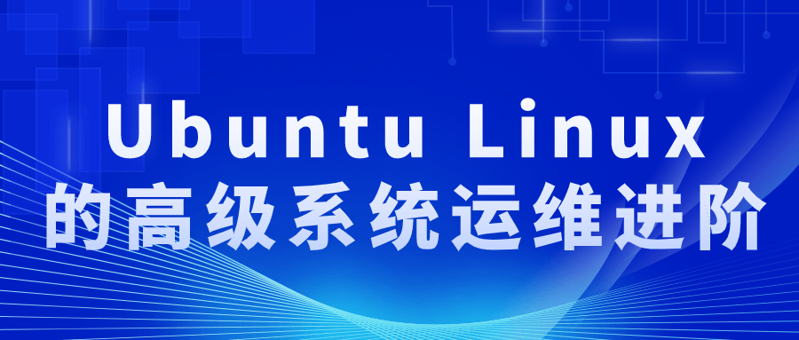 Ubuntu Linux的高级系统运维进阶-Ferry资源网