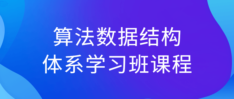 算法数据结构体系学习班课程-Ferry资源网