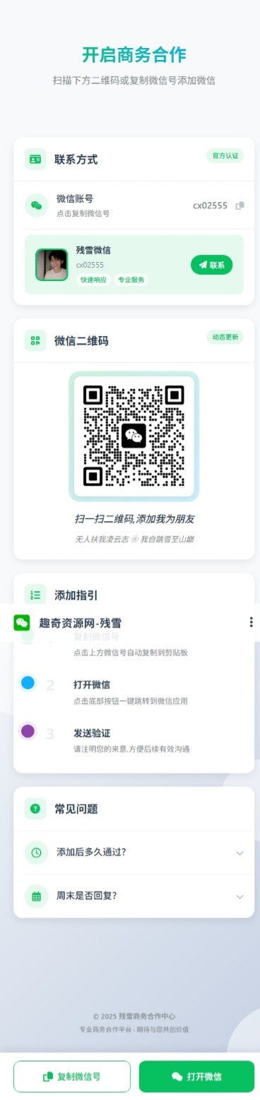 商务合作加微信带二维码展示源码-Ferry资源网