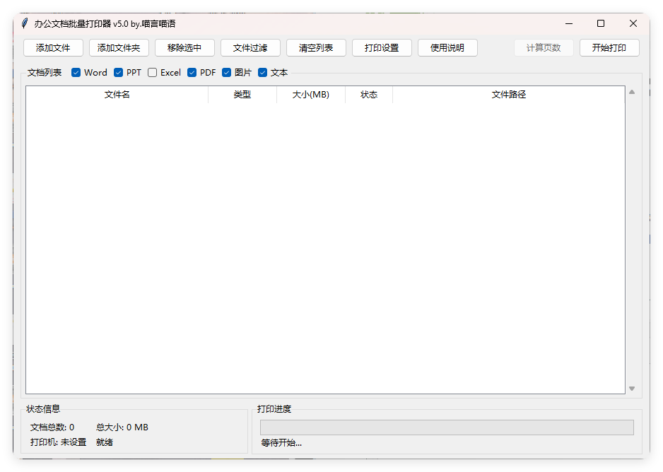 办公文档批量打印器v5.0单文件版-Ferry资源网
