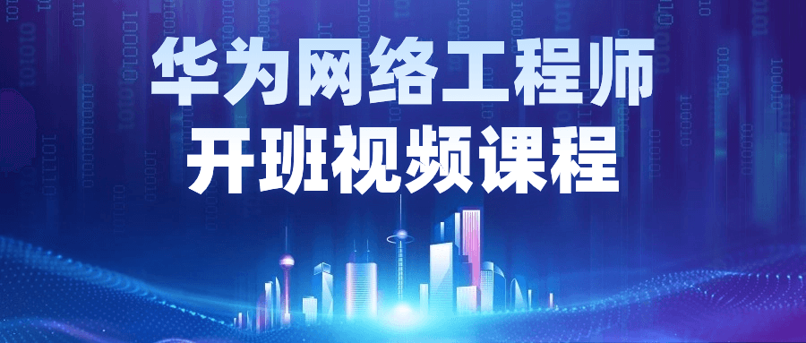 华为网络工程师开班视频课程-Ferry资源网