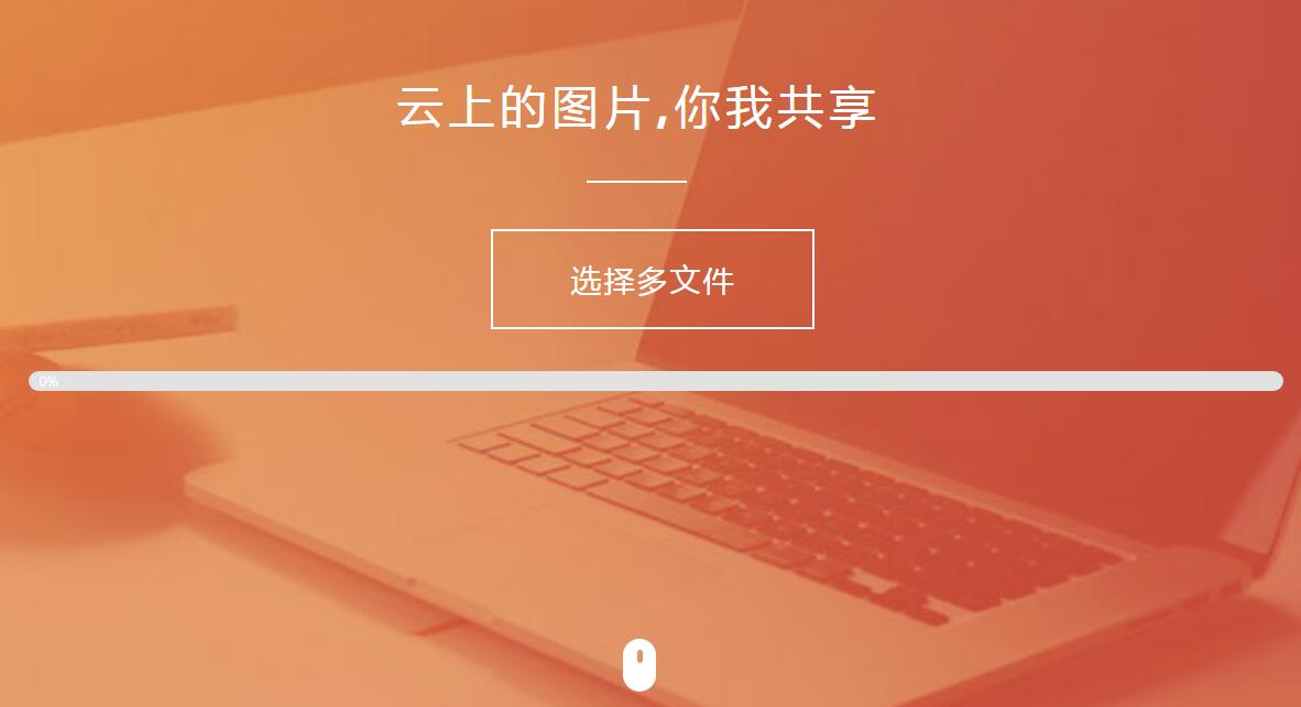 纯HTML+JS图片上传源码-Ferry资源网