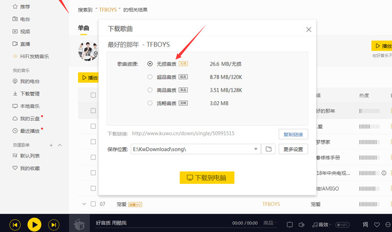 PC酷我音乐免VIP高品质豪华版-Ferry资源网