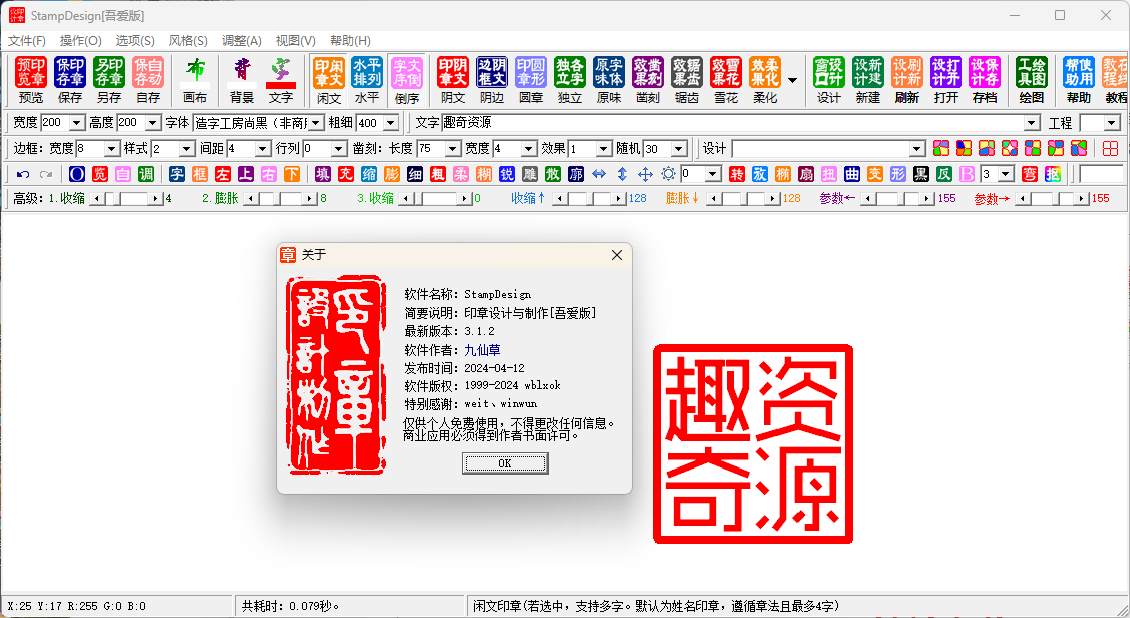 StampDesig印章设计工具v3.1.2-Ferry资源网