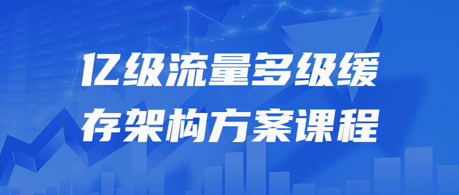 亿级流量多级缓存架构方案课程-Ferry资源网