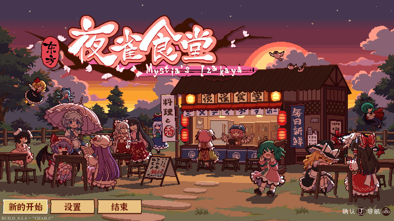 东方夜雀食堂/Touhou Mystia’s Izakaya-Ferry资源网