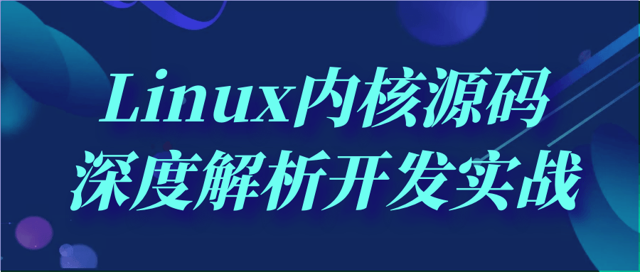 Linux内核源码深度解析开发实战-Ferry资源网